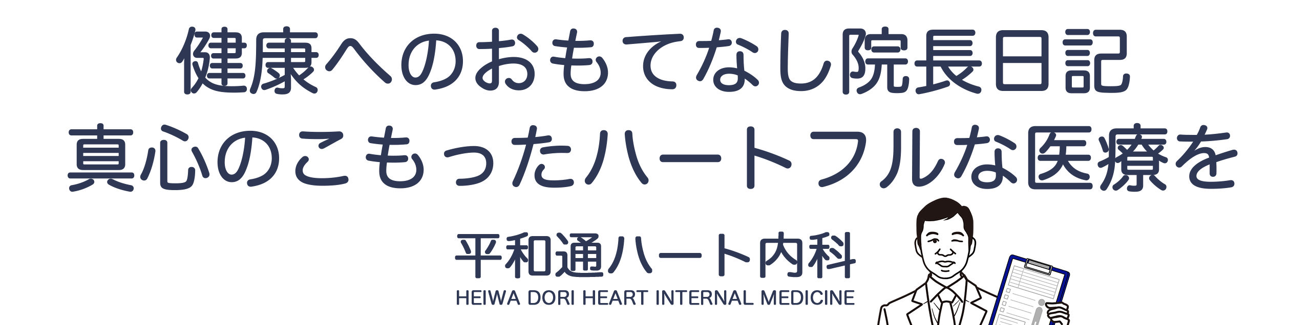 平和通りハート内科院長BLOG